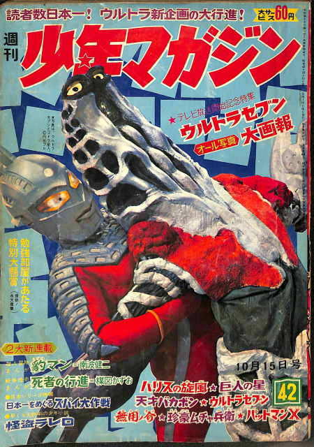 週刊 少年マガジン 1967年42号 10月15日号 ウルトラセブン