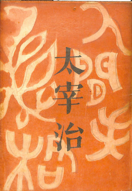 初版/古書] 太宰治 2冊セット 人間失格 地主一代-未発表作品集- 希少