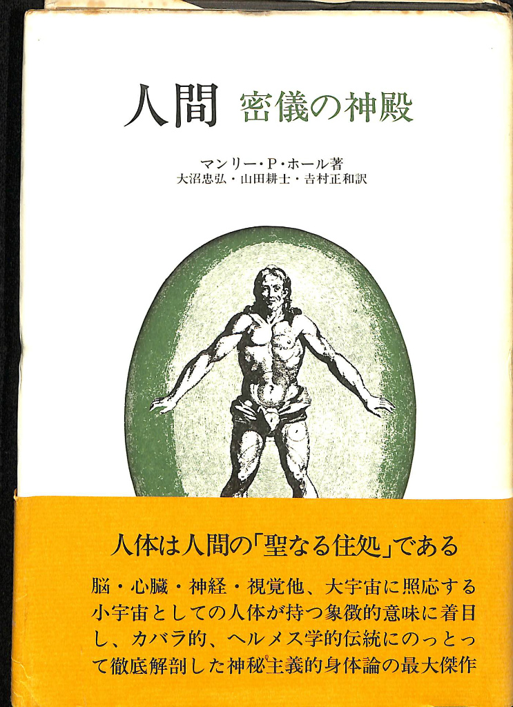 人間 密儀の神殿 マンリー・P・ホール | 古本よみた屋 おじいさんの本