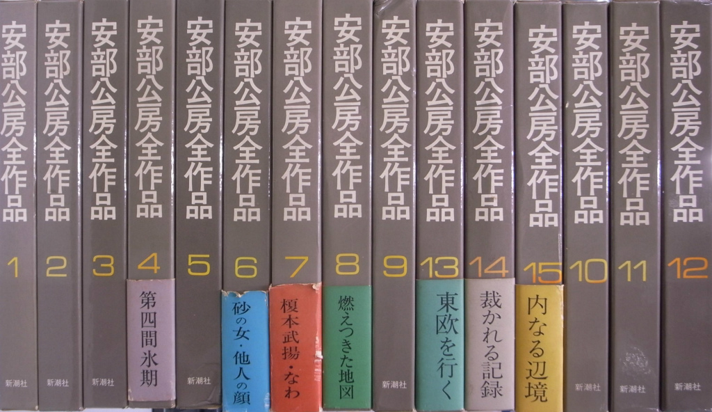 安部公房全集 全15巻揃 安部公房 | 古本よみた屋 おじいさんの本