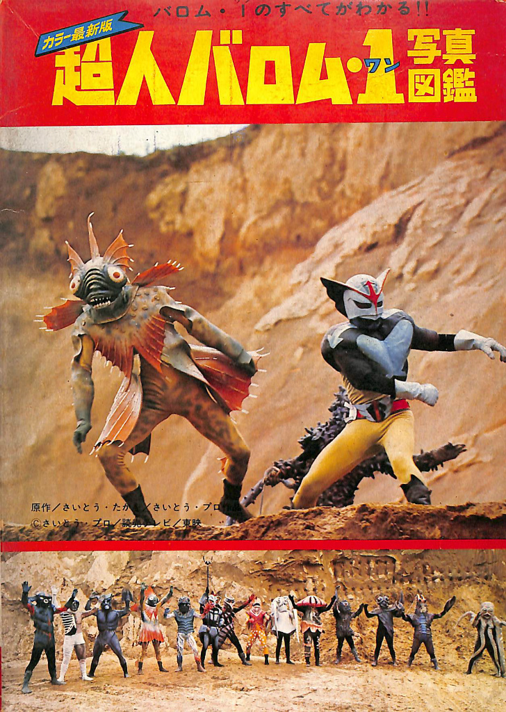 超人バロム1 写真図鑑 さいとう・プロ 構成 | 古本よみた屋