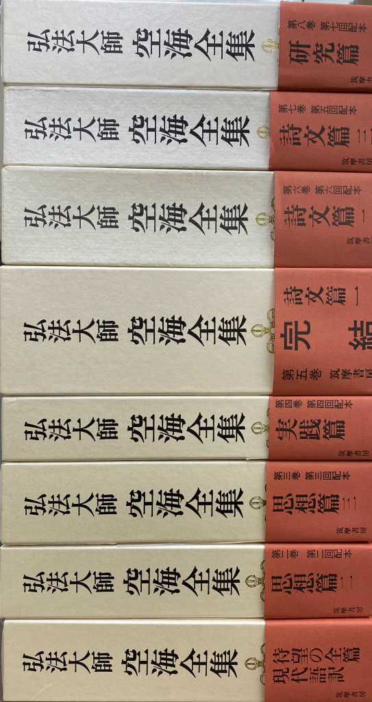 弘法大師 空海全集 全8巻揃 弘法大師空海全集編輯委員会 | 古本よみた
