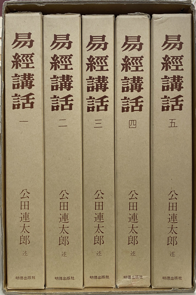 易経講話 全5巻揃 公田連太郎 | 古本よみた屋 おじいさんの本、買います。