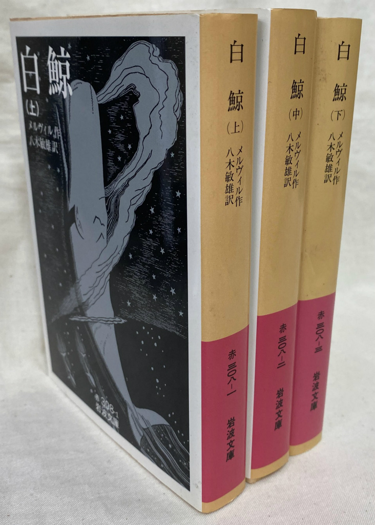 白鯨 全3巻揃 岩波文庫赤308−1から3 メルヴィル 著 八木敏雄 訳