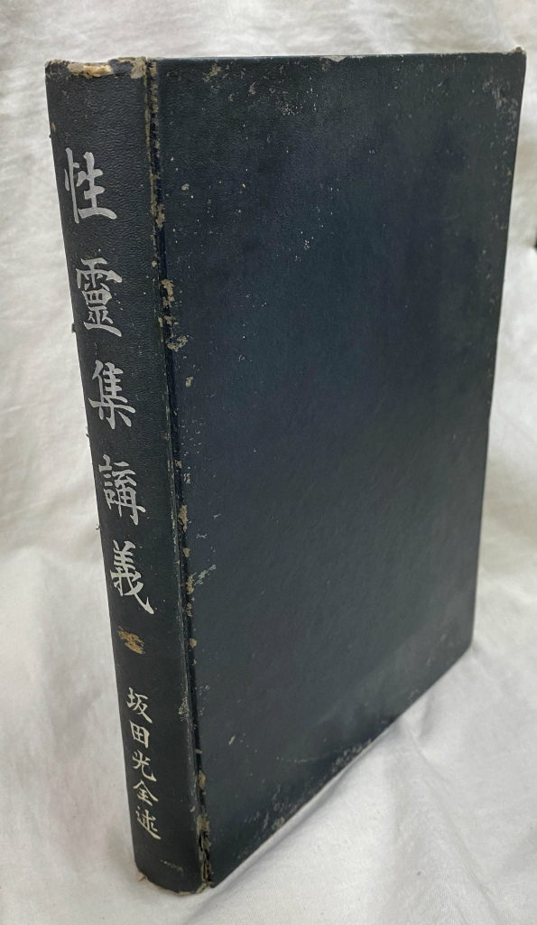 霊波センサー 見えない世界の羅針盤 高次元界を解く鍵 在藤泰秀 | 古本