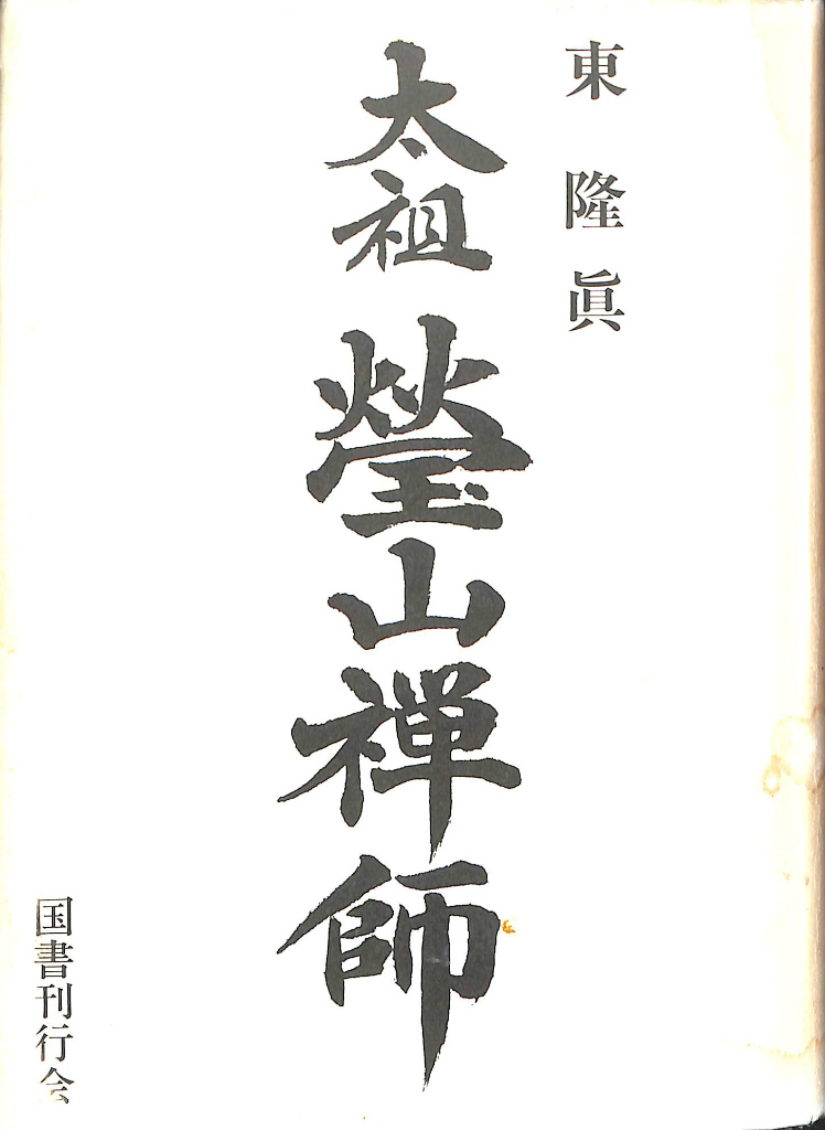 道元 上下2冊揃 玉城康四郎 | 古本よみた屋 おじいさんの本、買います。