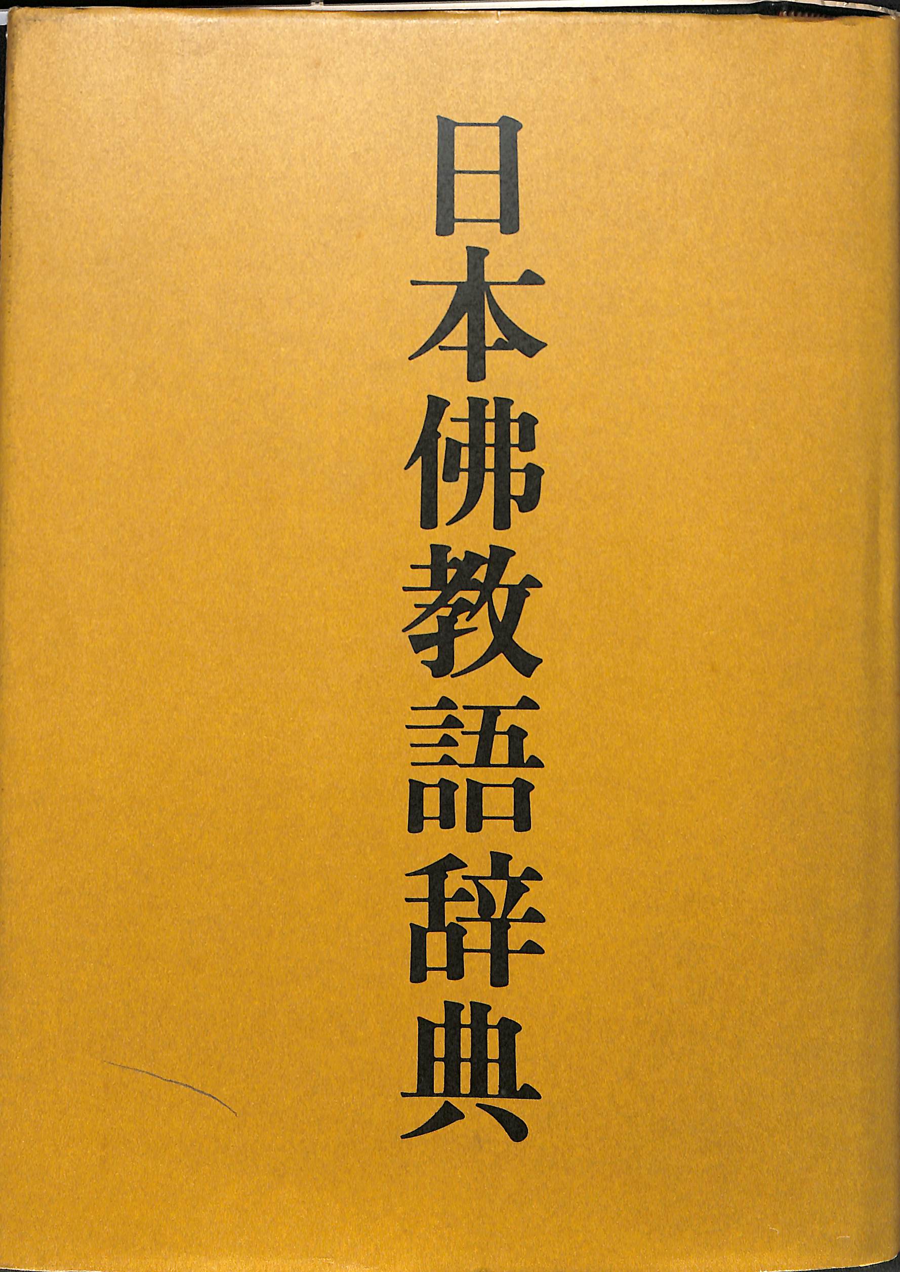 霊界通信 新樹の通信 浅野和三郎著作集（五） 浅野和三郎 | 古本よみた