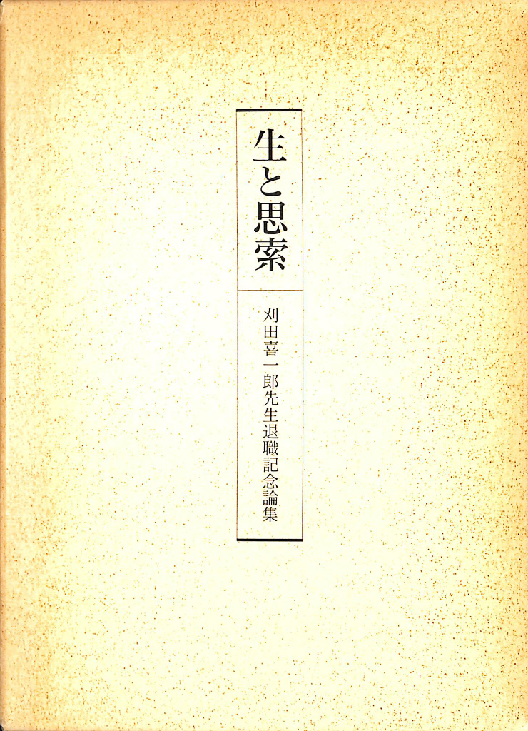串田孫一集 全8冊揃 串田孫一 | 古本よみた屋 おじいさんの本、買います。