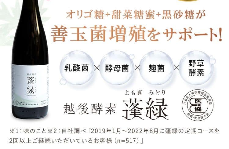 越後酵素 蓬緑 | オリゴ糖＋甜菜糖蜜+黒砂糖が善玉菌増殖をサポート!