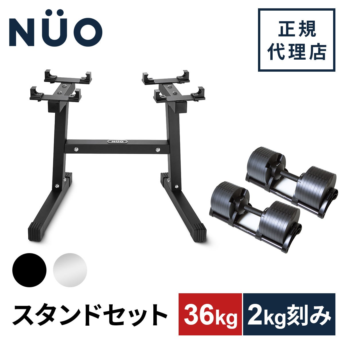 可変式ダンベル 36kg×2個 2kg刻みNUO-FLEX2.0_36×2 ＆ 専用スタンド