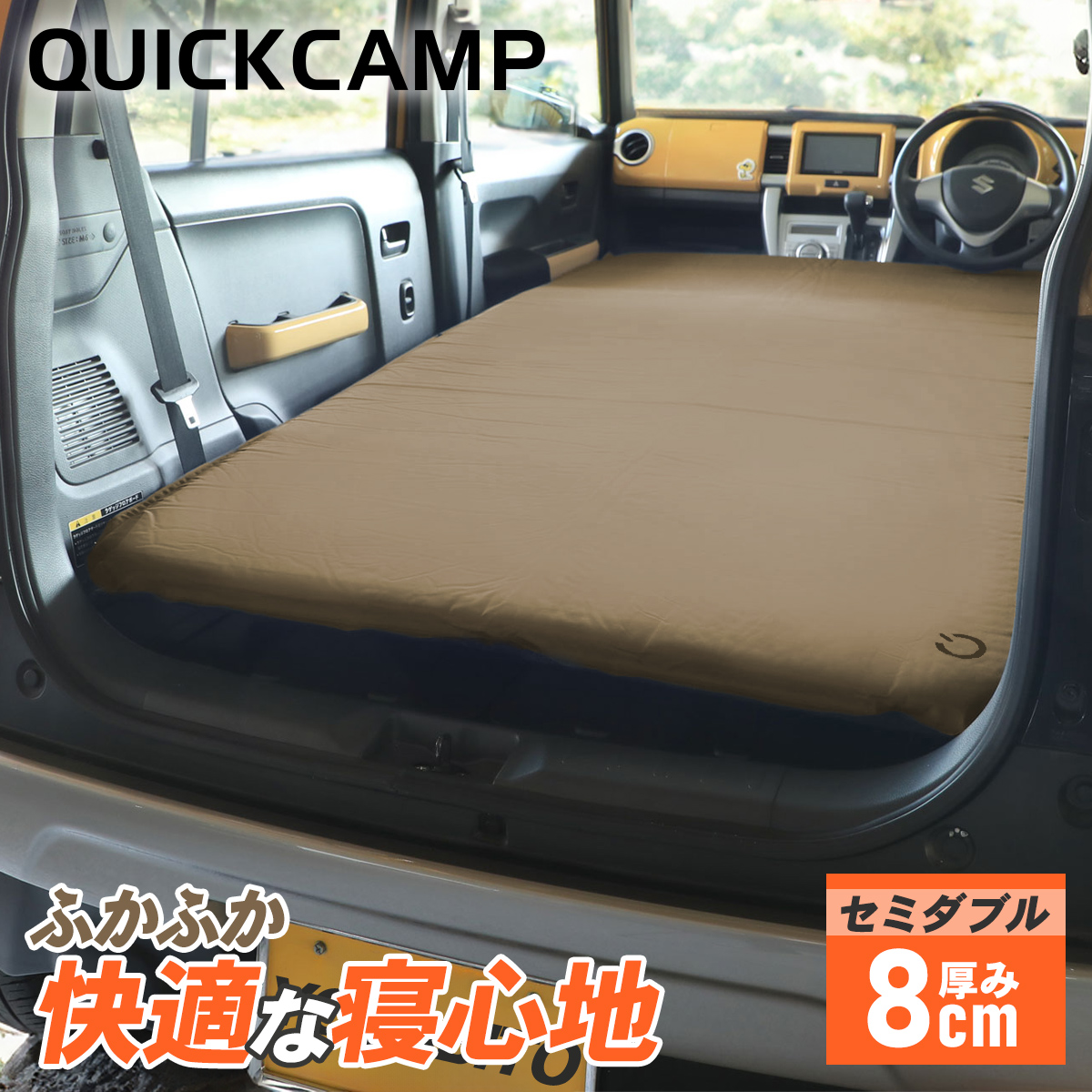 車中泊マット 8cm セミダブル アウトドア ベッド サンド QC-CMW8.0 SD
