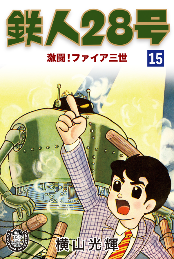 横山光輝Official Web