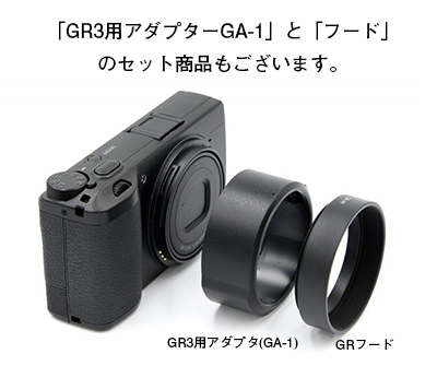 RICOH GR3 / GR2 / GR用レンズフード GR-H フード単品 よしみカメラ