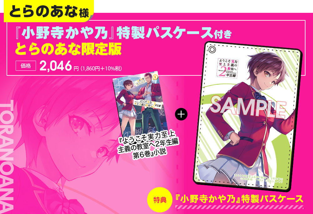 2年生編第6巻特典情報 | 特典情報 | MF文庫J『ようこそ実力至上主義の