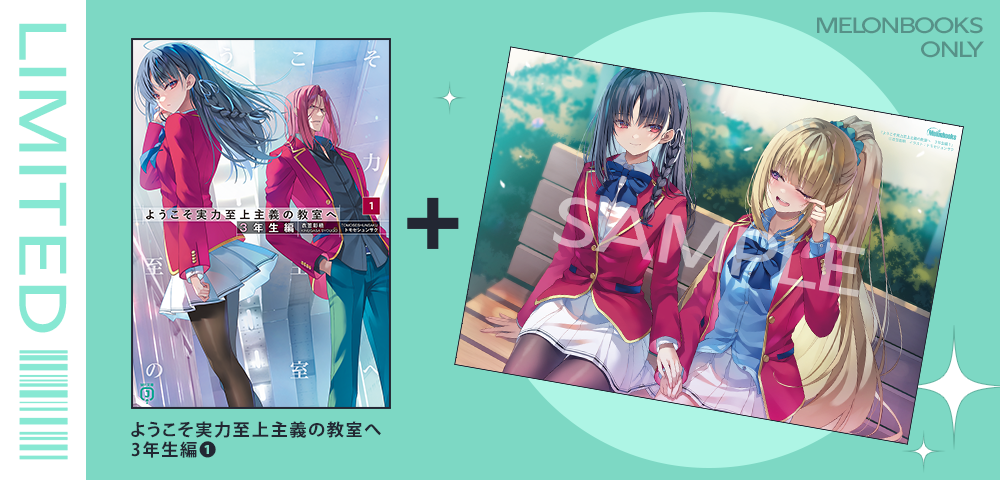 3年生編第1巻特典情報 | スペシャル | MF文庫J『ようこそ実力至上主義