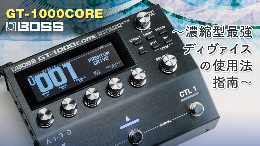 BOSS“GT-1000CORE” 〜濃縮型最強ディヴァイスの使用法指南〜 – YOUNG