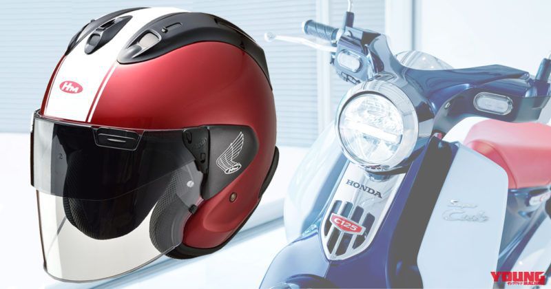 スーパーカブの特製ヘルメットがふたたび登場！ | WEBヤングマシン