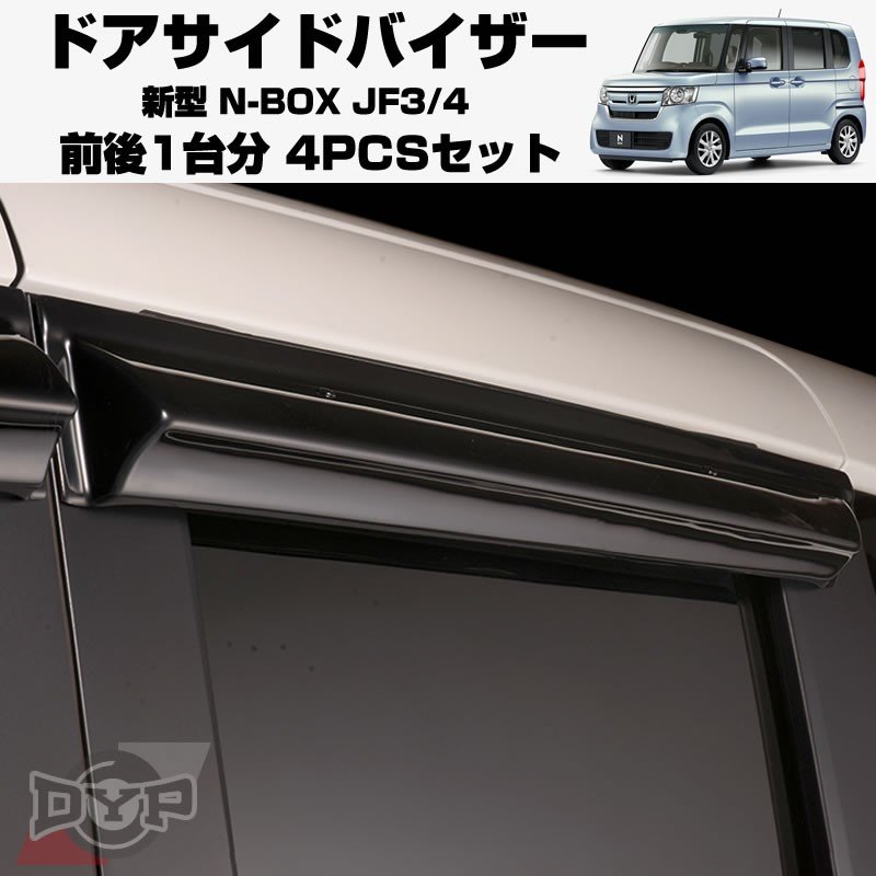 新車にもおススメ】ドアサイドバイザー新型 N-BOX JF3/4【前後1台分