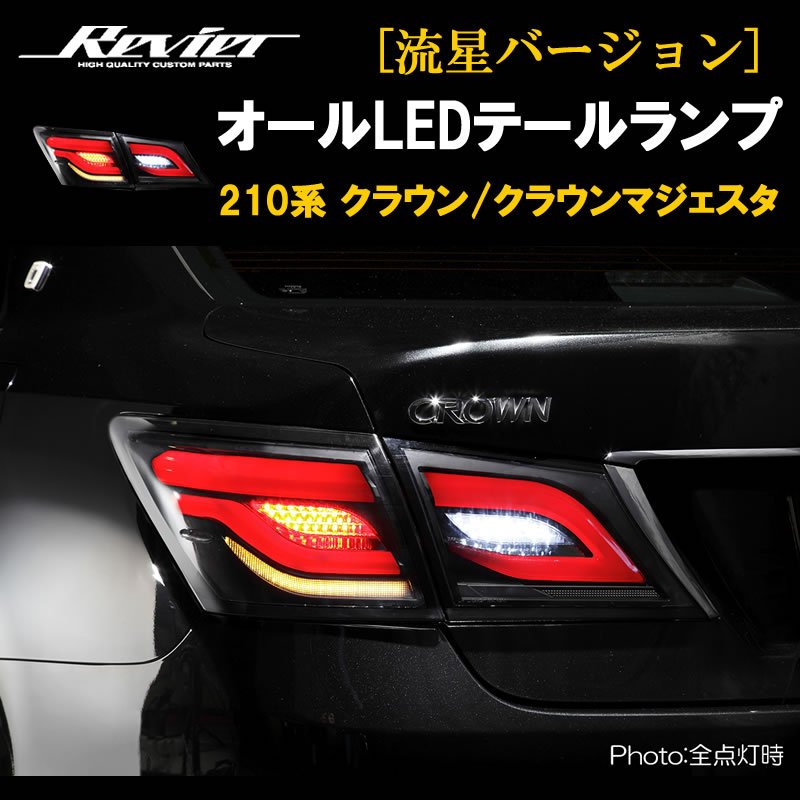 流れるテール ( クリアレンズ X インナーブラック ) クラウン 210系