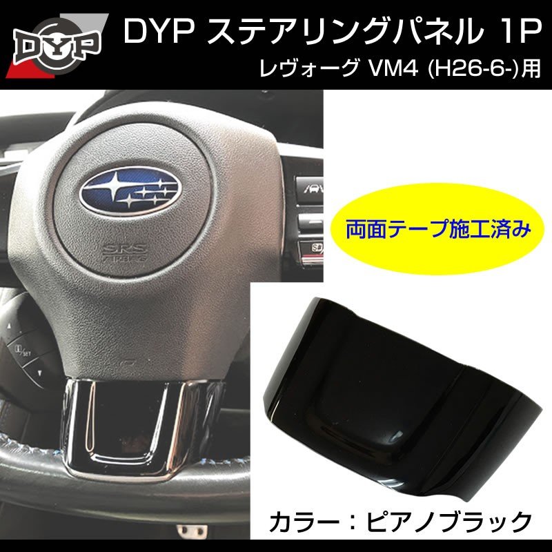ピアノブラック】ステアリングパネル 1P SUBARU レヴォーグ VM4 (H26/6