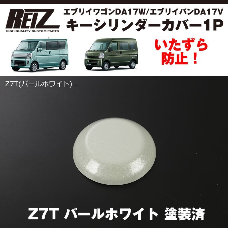 Z7T パールホワイト 塗装済 ) キーシリンダーカバー1P エブリィ ワゴン