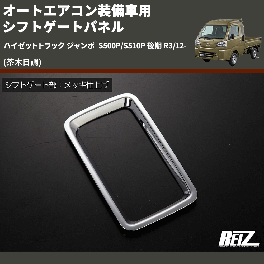 ハイゼットトラック ジャンボ S500P/S510P REIZ シフトゲートパネル