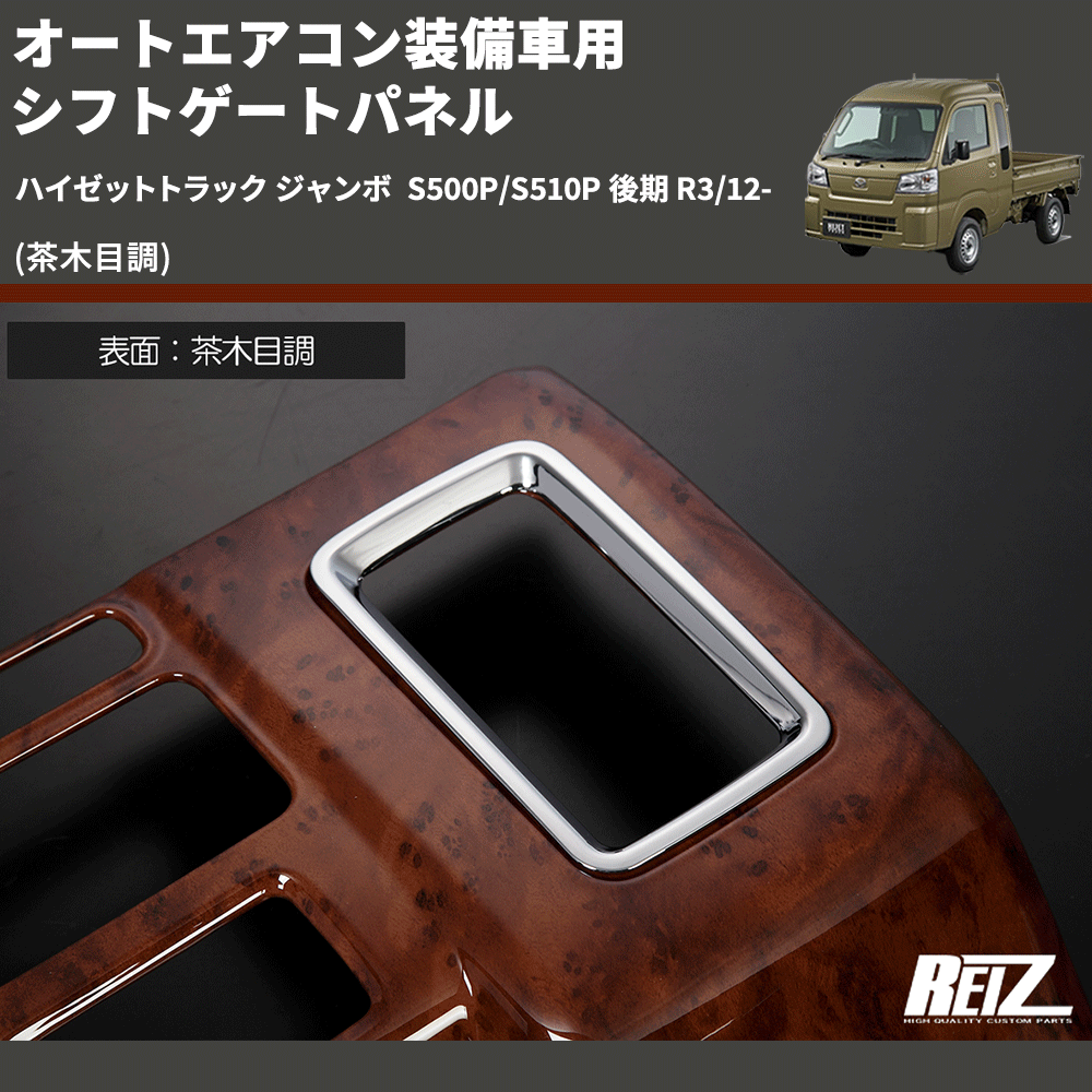 ハイゼットトラック ジャンボ S500P/S510P REIZ シフトゲートパネル
