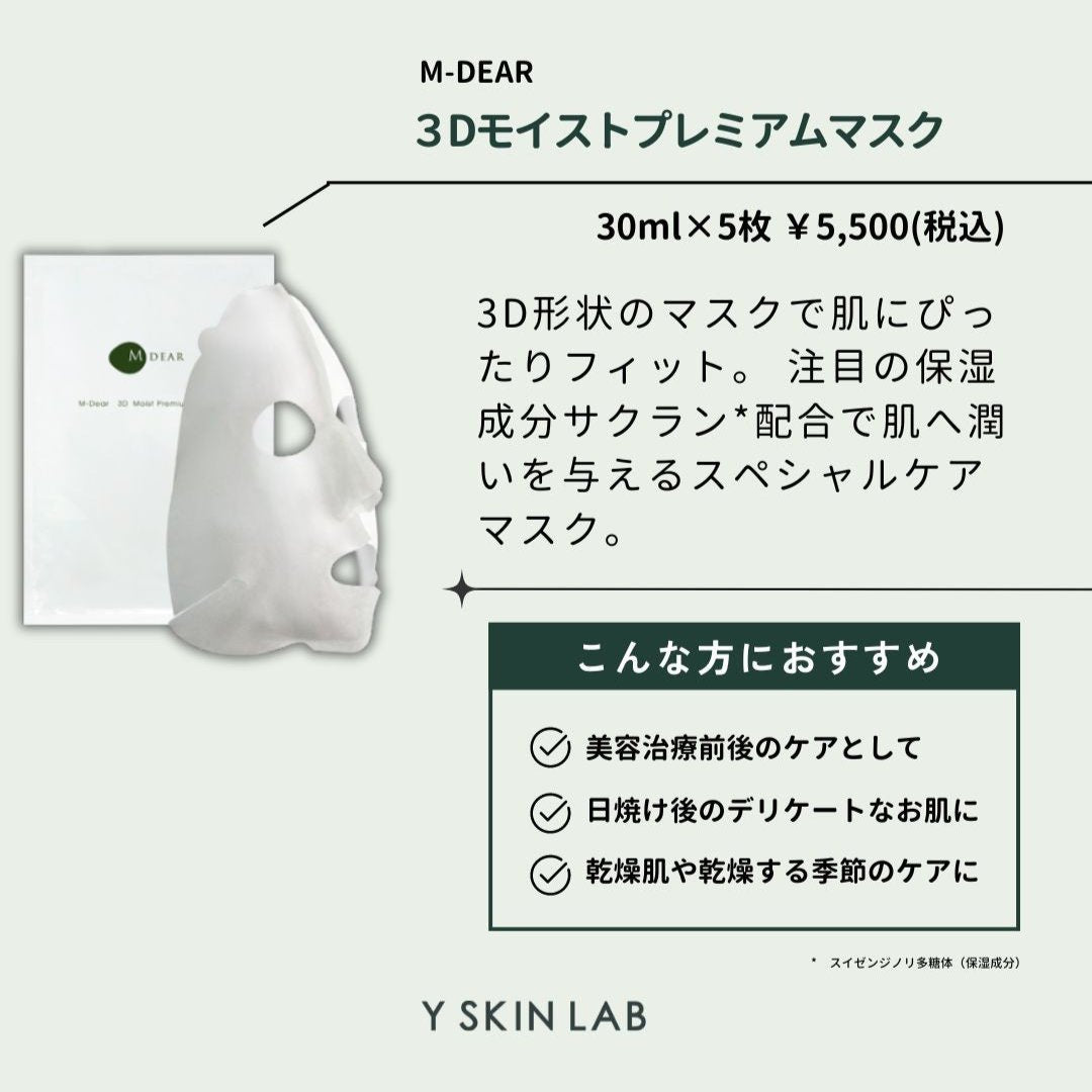 エムディア 3D モイストプレミアムマスク｜ドクターズコスメ専門通販