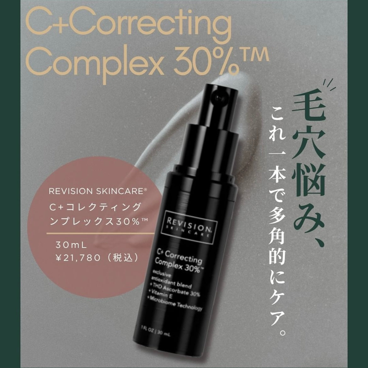 リビジョンスキンケア C+コレクティングコンプレックス30