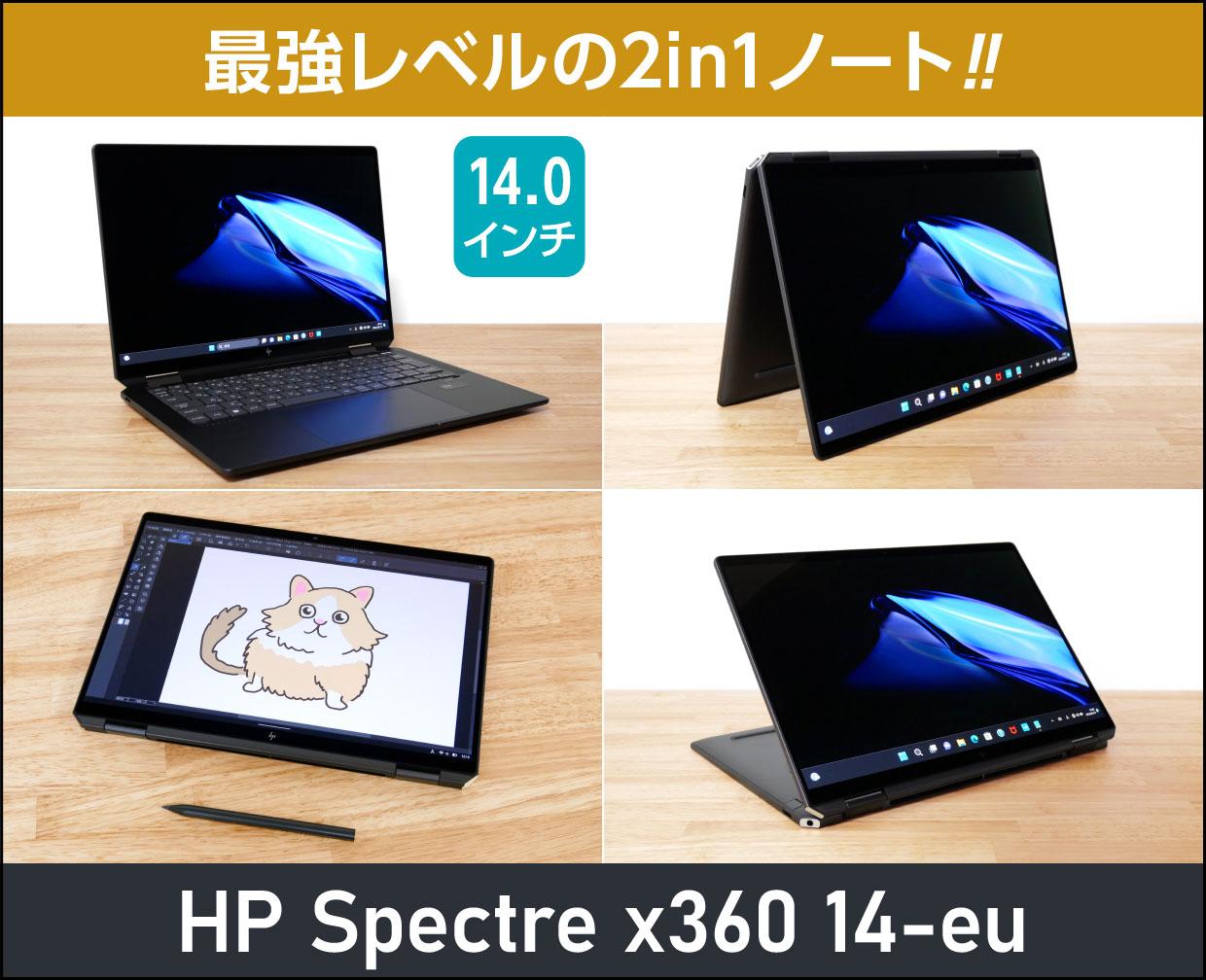 HP Spectre x360 14-eu」実機レビュー！最強レベルの2in1ノート