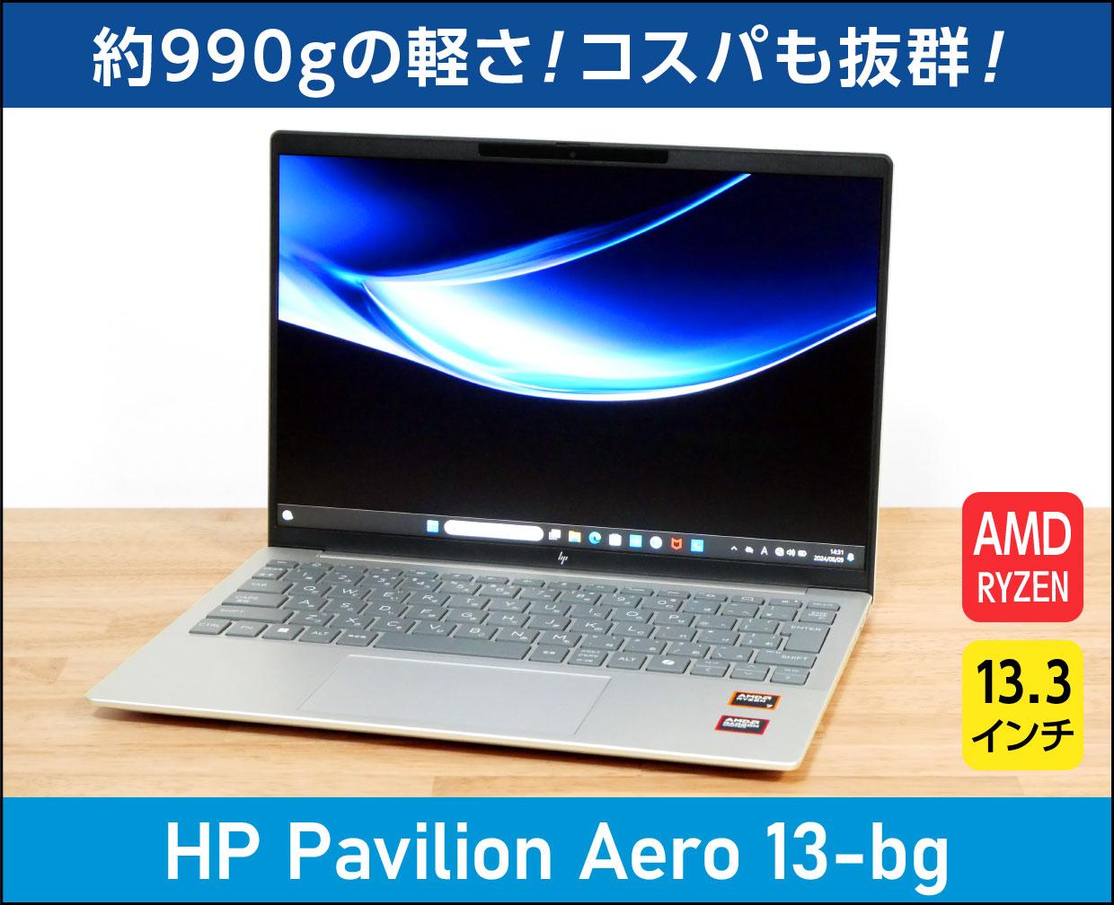 HP Pavilion Aero 13-bg」実機レビュー！13.3型で約990gの軽さ！しかも