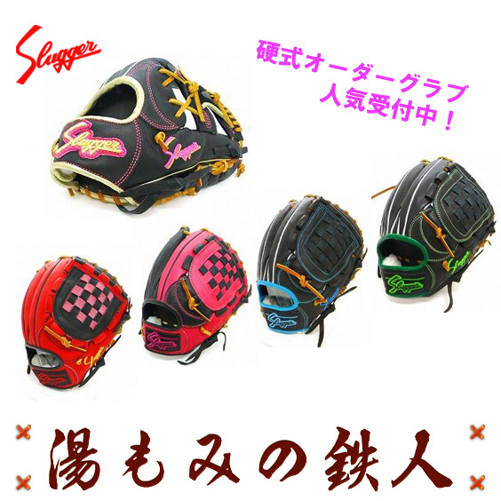 久保田スラッガー 硬式オーダーグラブ 外野手用】型付け無料 送料無料