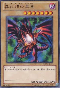 真紅眼の黒竜(レッドアイズブラックドラゴン)カード効果・評価・価格