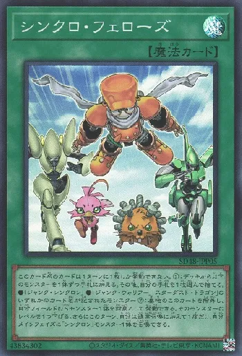シンクロ・フェローズ(シンクロフェローズ)カード効果・評価・価格(最