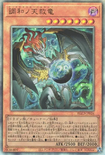 遊戯王 フィドラウリス＝ハルモニア プリシク 調和ノ天救竜 プリズマ