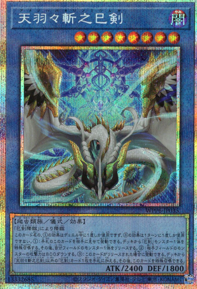 天羽々斬之巳剣【UR】〈WPP6-JP035〉 | 福福トレカ 遊戯王専門店