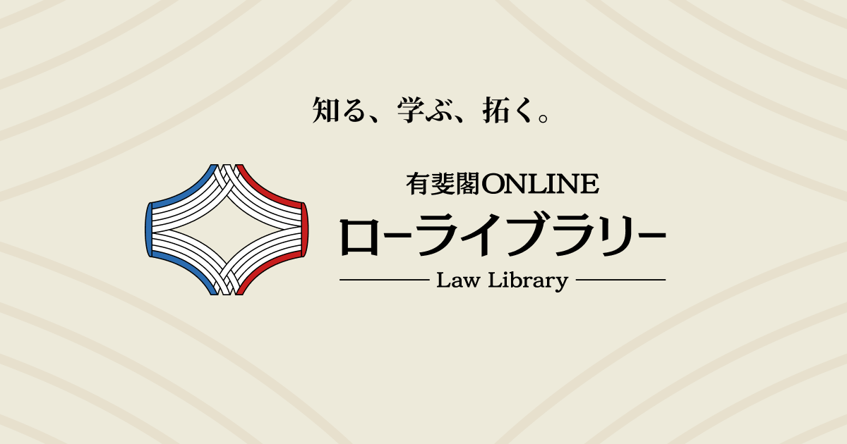 法律学全集 | 有斐閣Online