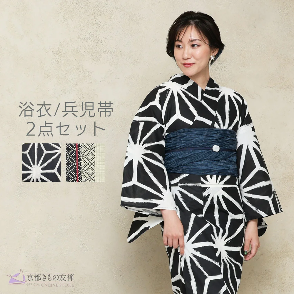 y2312605】浴衣 レディース 兵児帯 2点セット 古典柄 人気のモノトーン