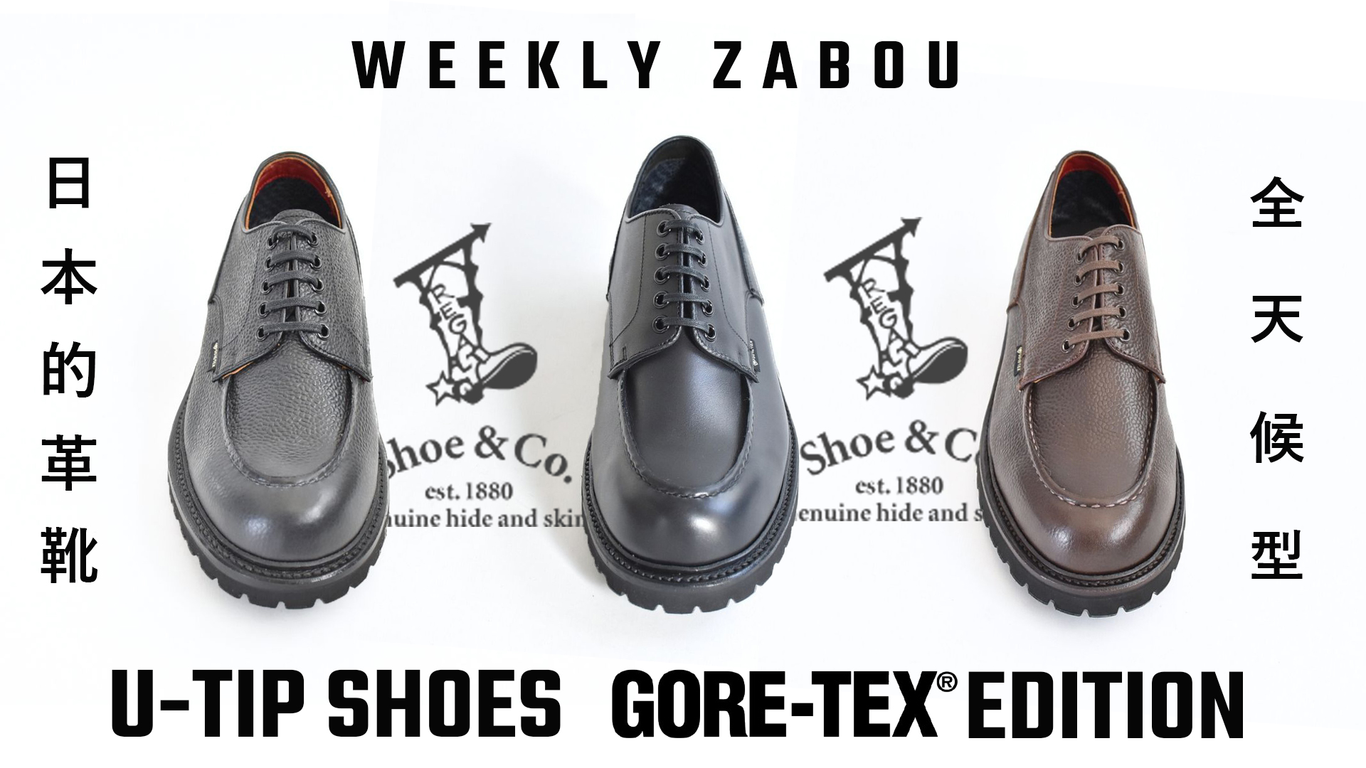 週刊ZABOU「Regal Shoe＆Co. GORE-TEX EDITION」 - ZABOU BLOG