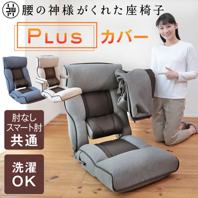 腰の神様がくれた座椅子 PLUS 専用カバー – 座椅子生活｜公式ECサイト