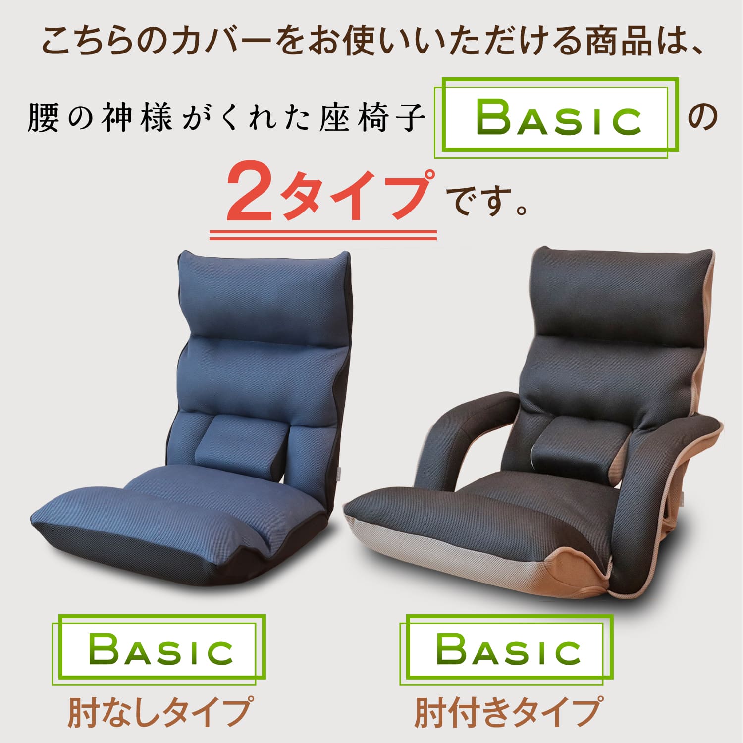 腰の神様がくれた座椅子 BASIC 専用カバー – 座椅子生活｜公式ECサイト