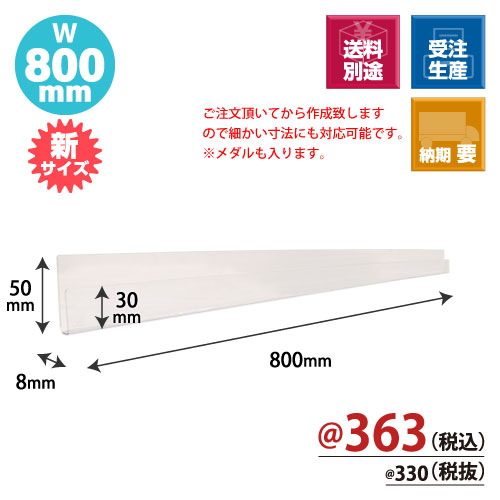 トレカレール W800xH30/50xD5 100個/s | 株式会社ZAP(ザップ) 梱包資材