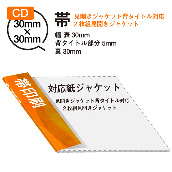 帯 (2枚組/背タイトル用） / CD紙ジャケット印刷専門店のZAZAZA WORKS
