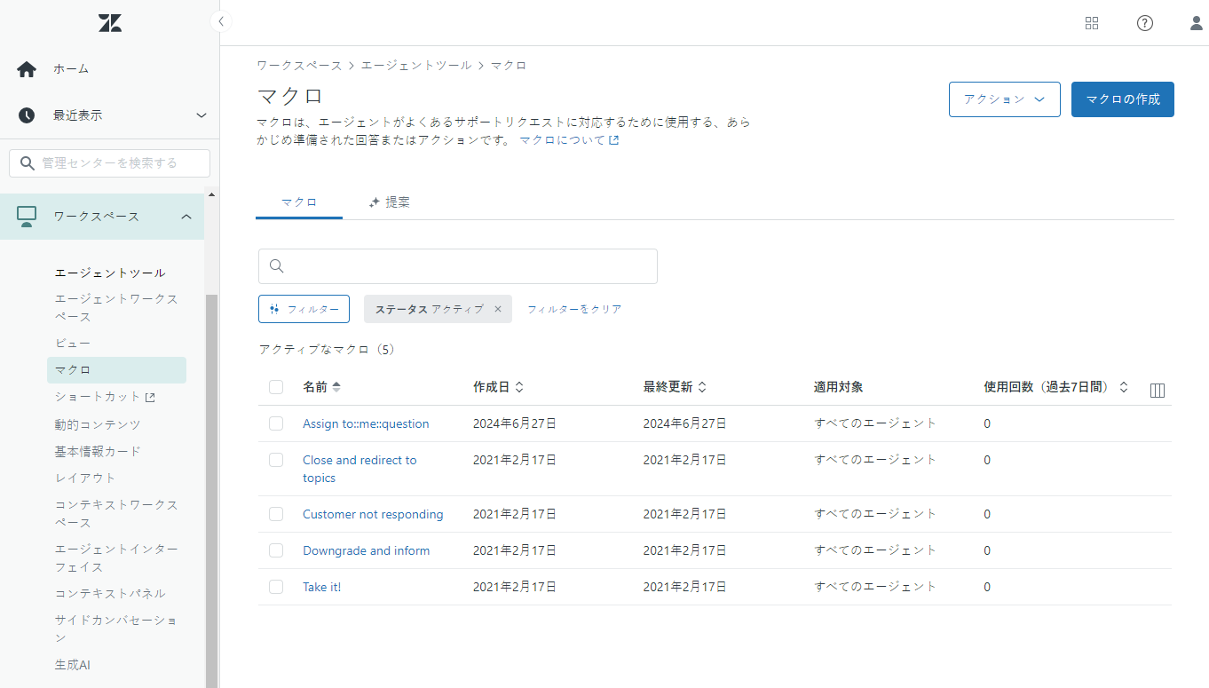 マクロの整理と管理 – Zendeskヘルプ