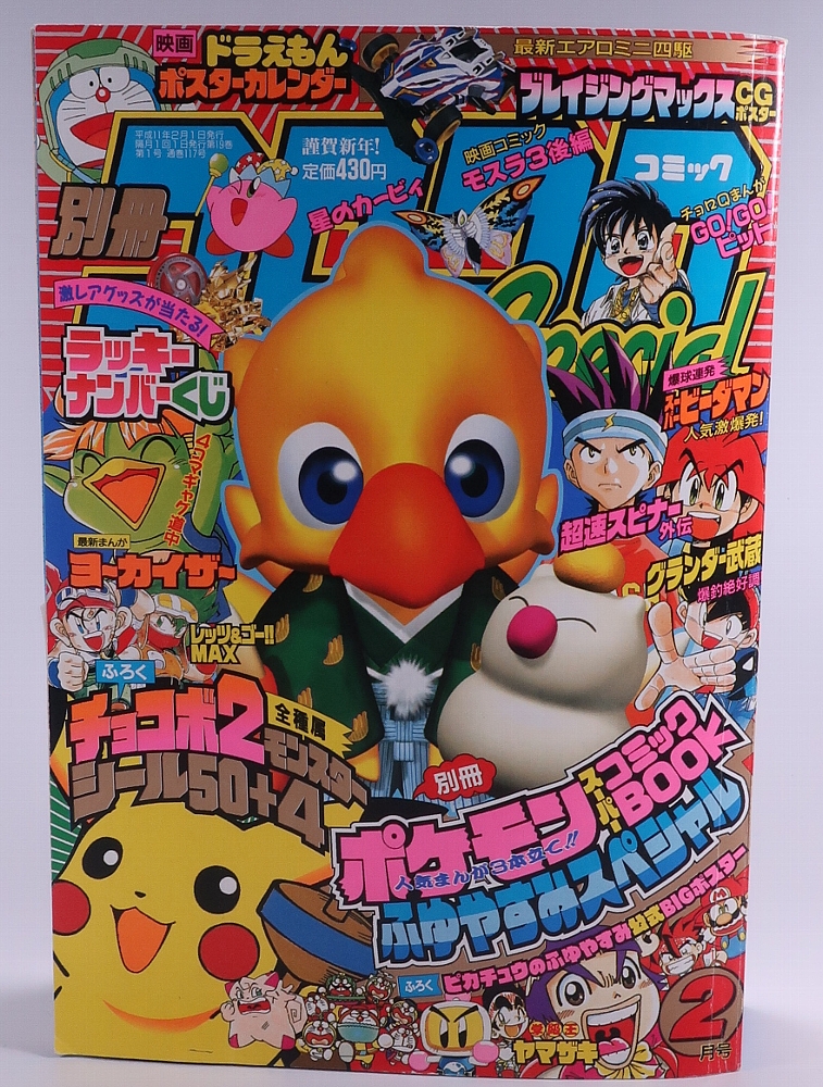 別冊コロコロコミック1999年2月号 レビュー