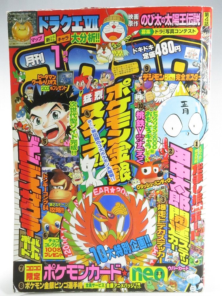 月刊コロコロコミック2000年1月号 レビュー