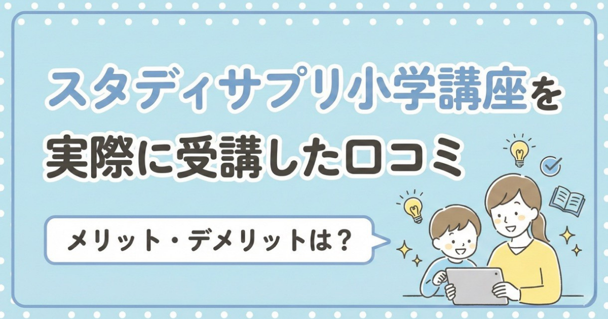 スタディサプリ小学講座はやめた方がいい？実際に受講して感じた