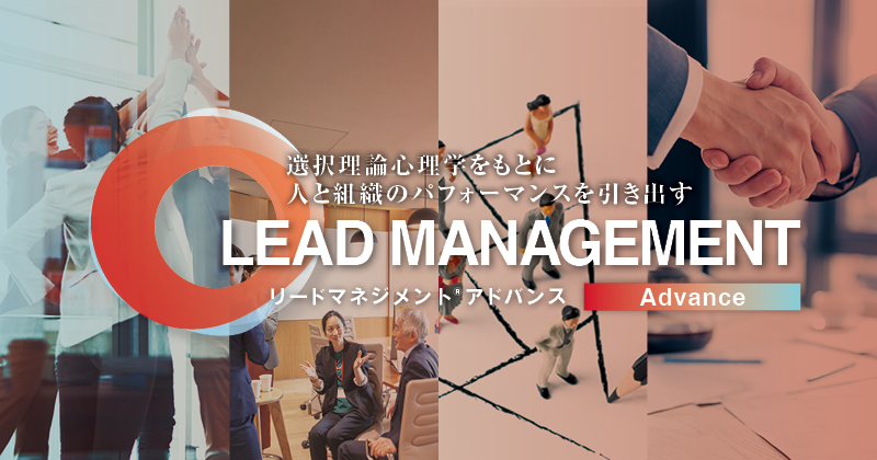 リードマネジメント・アドバンス | アチーブメント株式会社