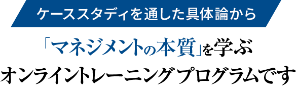 ボース・ウィン・マネジメント・プログラム～ケーススタディマスター編～