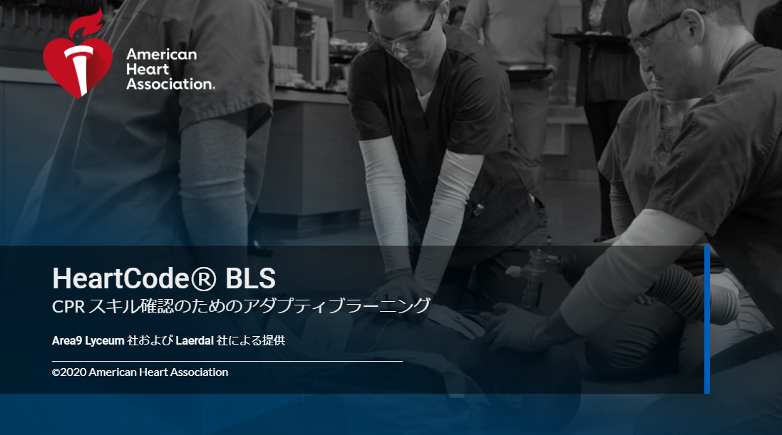オンラインBLS】HeartCode®BLSがAHAガイドライン2020に対応 - NPO法人